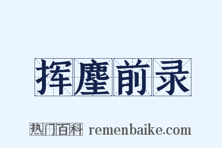 挥麈前录是什么意思的图片